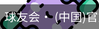 球友会· (中国)官方网站
